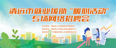 清远市就业援助“暖心活动”专场网络招聘会