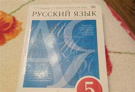 Учебник по русскому языку пятый класс | Festima.Ru - Мониторинг объявлений