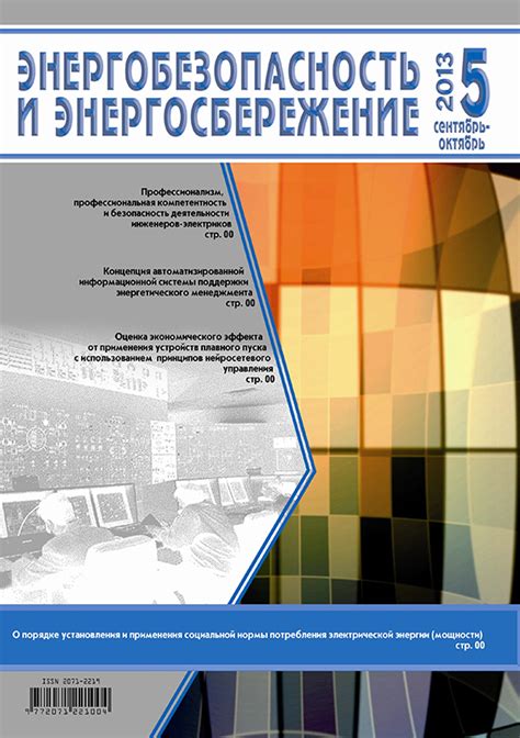 2013, № 5 — Журнал Энергобезопасность и энергосбережение | Наука и ...