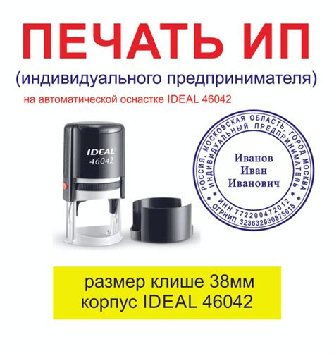 Автоматическая печать ИП (индивидуального предпринимателя), IDEAL 46042 ...