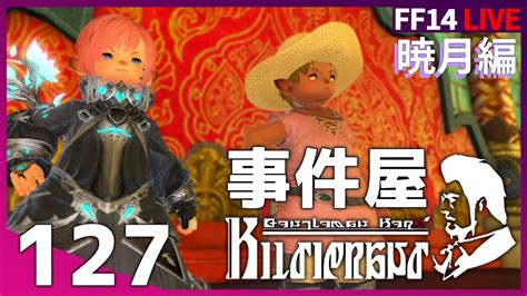 【ff14】事件屋ヒルディブランド！暁月編！！【配信】♯127 Youtube