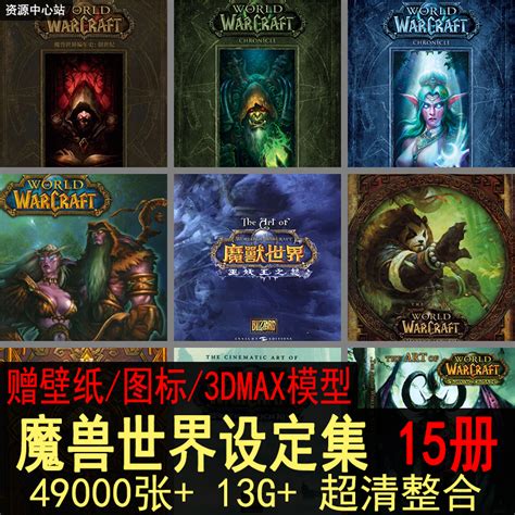 暴雪wow魔兽世界设定集插图cg壁纸游戏原画角色道具美术3dmax素材 虎窝淘