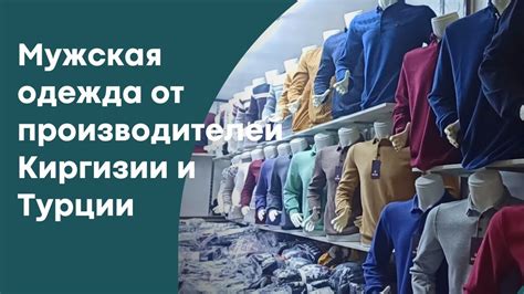 МУЖСКАЯ ОДЕЖДА ОПТОМ ОТ ПРОИЗВОДИТЕЛЕЙ КЫРГЫЗСТАНА, ТУРЦИИ # ...