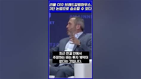 리플 Ceo 브래드 갈링하우스 승리를 위한 삼단 논법 요약 Youtube