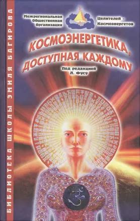 Космоэнергетика доступная каждому (2 изд.) (БШЭ.Багирова) Фусу - купить ...