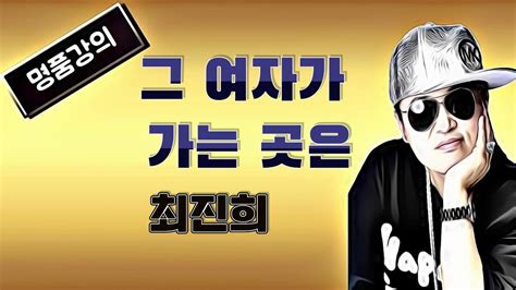 명품강의 그 여자가 가는 곳은 원곡 최진희 송광호노래교실 Mg 새마을금고 광명동부 Youtube