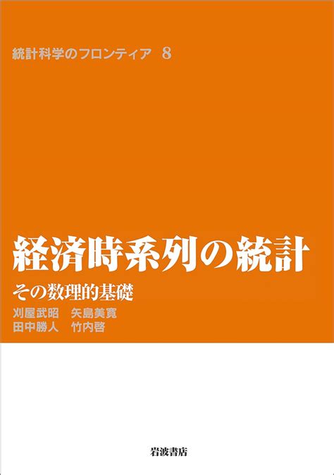 経済時系列の統計－その数理的基礎 統計科学のフロンティア 刈屋 武昭 矢島 美寛 田中 勝人 竹内 啓 数学 Kindle