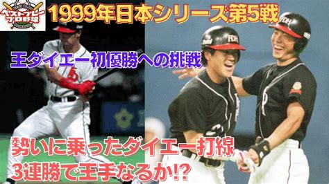 【ベストプレープロ野球日本シリーズ】1999年日本シリーズ再現第5戦 Youtube