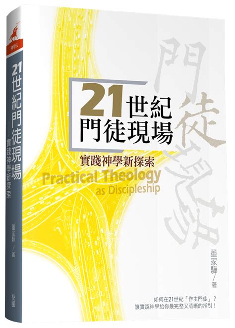 校園網路書房 商品詳細資料 21世紀門徒現場 實踐神學新探索 校園網路書房