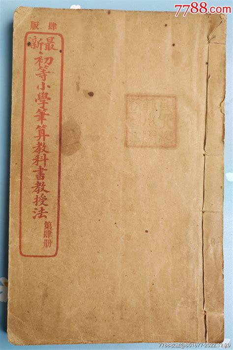 光绪三十一年【初等小学笔算教科书教授法】 价格1350元 Se91156829 古籍善本 零售 7788收藏收藏热线