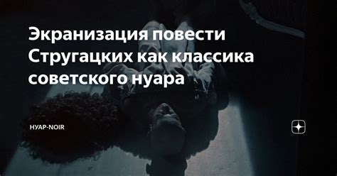 Экранизация повести Стругацких как классика советского нуара | НУАР ...