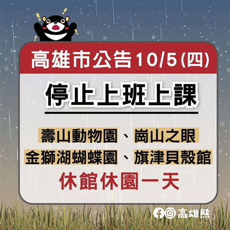 受到「小犬」颱風影響，105四高雄市停止上班上課，崗山之眼、壽山動物園、蝴蝶園及貝殼館休園館一天。 高雄旅遊網