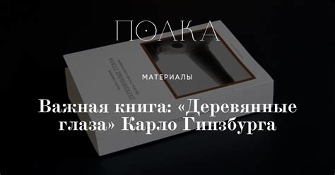 Важная книга: «Деревянные глаза» Карло Гинзбурга