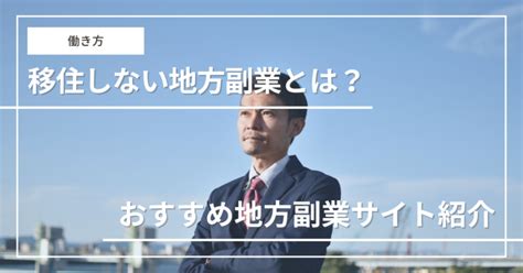 移住せずに地方創生に関わる「地方副業」とは？｜おすすめの地方副業サイトも紹介 にきょらぼ