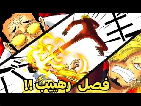 مانجا ون بيس الفصل 1104 أخيراا القتال المنتظر سانجي ضد كيزارو