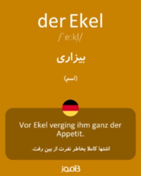 ترجمه کلمه ekel به فارسی | دیکشنری آلمانی بیاموز