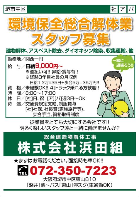 求人プラザ大阪の求人ブログ 【堺市中区】環境保全総合解体業スタッフ募集 総合建造物解体工事