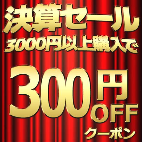 ショッピングクーポン Yahooショッピング 【決算セール連動企画】3000円以上購入で300円offクーポン