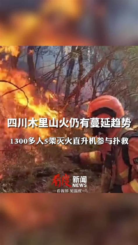 愿平安！超1300人参与扑救木里山火灾火灾扑救火线新浪新闻