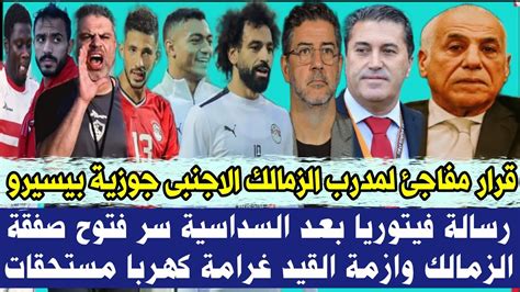 قرار مفاجئ لمدرب الزمالك الاجنبى جوزية بيسيرو هام رسالة فيتوريا بعد