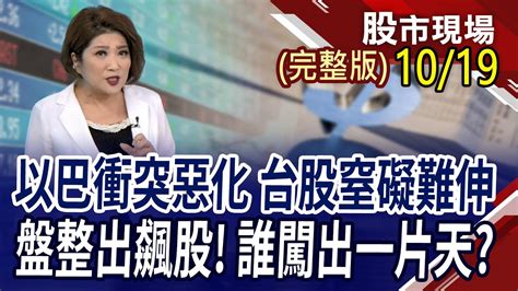 Q3台積電賺814元滿意嗎油金美元美債續竄高 以巴衝突惡化vix飆升otc亞股第一勇 生技ic設計撐腰｜20231019周