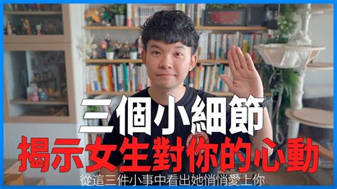 三個小細節揭示女生對你的心動 從這三件小事中 看出她悄悄愛上你 愛情 感情 戀愛 吸引 【貝克書】 Youtube