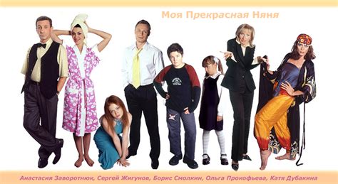 Моя Прекрасная Няня