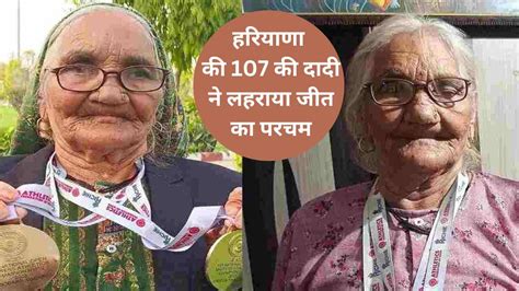 हरियाणा की 107 की दादी ने लहराया जीत का परचमजीते 3 गोल्ड मेडल दो बेटियों व दोहती ने भी झटके पदक