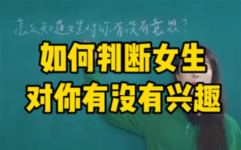 如何判断女生对你有没有兴趣 怡姐的聊天课堂 怡姐的聊天课堂 哔哩哔哩视频