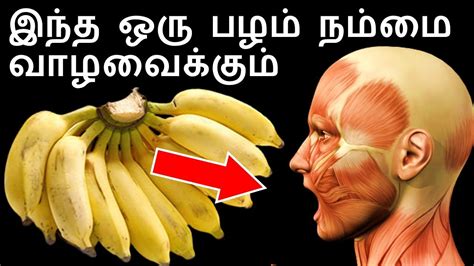 இநத ஒர பழம நமம வழவககம Health Benefits of Banana in Tamil