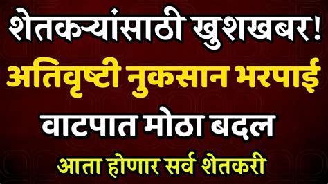 अतिवृष्टी नुकसान भरपाई वाटपात मोठा बदलआता होणार सर्व शेतकरी पात्रativrushti Nuksan Bharpai