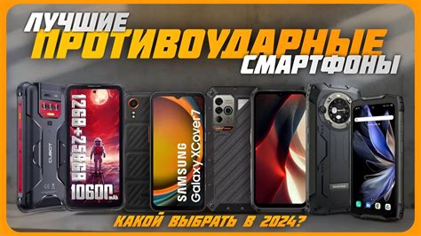 Лучшие противоударные смартфоны в 2024 году | Какой смартфон с с ...