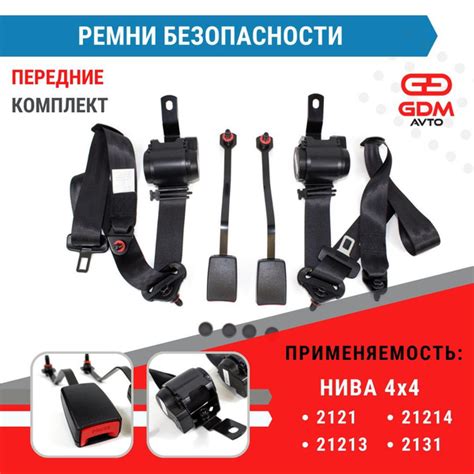 Передние ремни безопасности для НИВА 2121, 21213, 21214, 2131 (правый ...