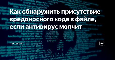 Как обнаружить присутствие вредоносного кода в файле, если антивирус ...