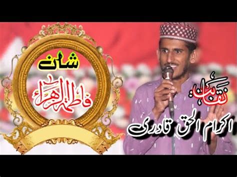 Shan E Fatima Zahra New Naqabat Ikram Ul Haq Of Chishtian Hd