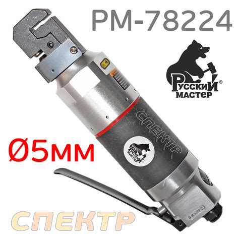 Пневмо дырокол-кромкогиб РМ-78224 (5мм, 240л/мин, 1.1кг) Русский Мастер