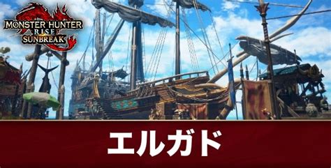 【サンブレイク】エルガドの施設紹介とマップ情報｜新拠点【モンハンライズ】 アルテマ