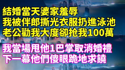 結婚當天婆家羞辱，我被伴郎撕光衣服扔進泳池，老公勸我大度卻抢我100萬，我當場甩他1巴掌取消婚禮，下一幕他們傻眼跪地求饒！ 家庭倫理 深夜讀書 情感故事 情感秘密 情感 中年 家庭