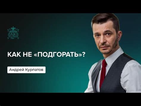 Как не выгорать? | Андрей Курпатов - YouTube
