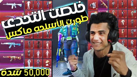 عملت اصعب تحدى على 50000 شدة 🔥😱 وطورت الأسلحة ماكس Pubg Mobile 🔥 Youtube