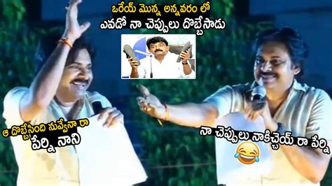 Pawan Kalyan Hilarious Funny Comments On Perni Nani Like Never Before