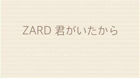 Zard 君がいたから 歌ってみた Youtube