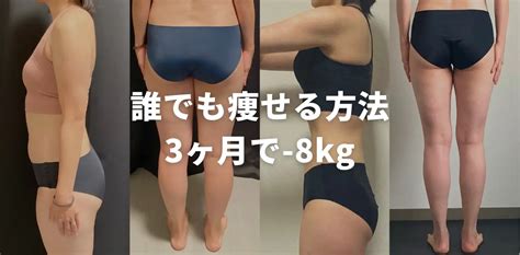 【痩せる方法】8kg痩せた運動苦手なアラサーがダイエットの秘訣を大公開！