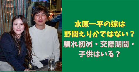 水原一平の嫁 妻 は野間えりかではない？馴れ初め・交際期間・子供はいる？ Topi Memo