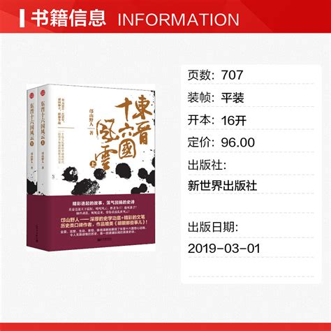 东晋十六国风云2册邙山野人著历史书籍畅销书中国通史类新世界出版社新华书店旗舰店正版图书籍虎窝淘