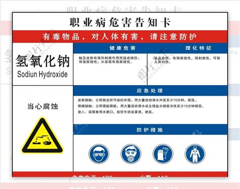 职业病危害告知卡氢氧化钠图片素材 编号30763775 图行天下