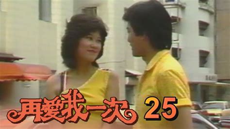 再愛我一次 第 25 集 1982 羅璧玲羅霈穎處女作 Youtube