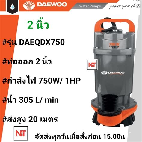 DAEWOO ได่โว่ รุ่น DAEQDX-750 (750 วัตต์) ท่ออก 2 นิ้ว ส่งสูง 20 เมตร ...