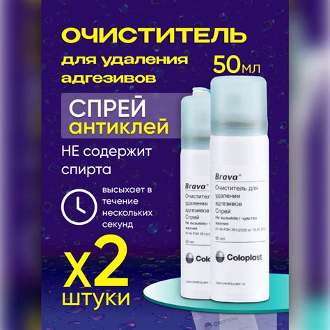 120105 Очиститель спрей Coloplast Brava Колопласт Брава 2 шт х 50 мл ...