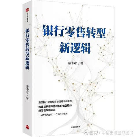 马蔚华：零售战略转型是体系化、持续化的变革 本文为《银行零售转型新逻辑》推荐序作者丨马蔚华 招商银行 原行长季章是我在 招商银行 工作时期的老